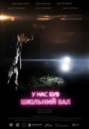 У нас був шкільний бал