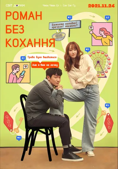 Роман без кохання (2021) - постер фільму