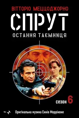 Спрут (1992) - дивитись онлайн