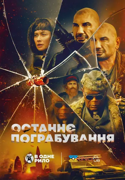 Останнє пограбування (2025) - постер фільму