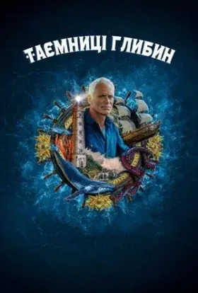 Таємниці глибин (2020) - постер серіалу