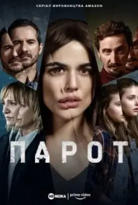 Паро (2021) - дивитись онлайн