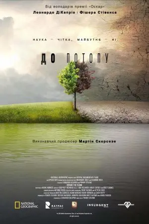 До Потопу (2016) - постер фільму
