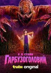 Гарбузоголовий