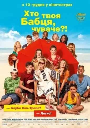Хто твоя бабця, чуваче? (2019) - постер фільму