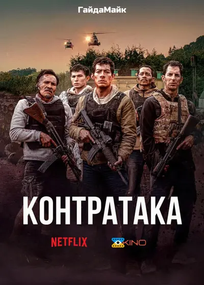 Контратака / Контрудар (2025) - постер фільму