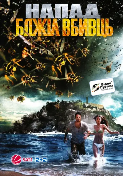 Напад бджіл-вбивць / Бджоли-вбивці (2008) - постер фільму