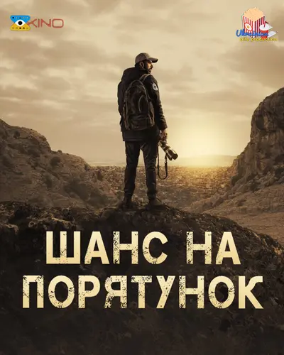 Шанс на порятунок 1 сезон (2022) - постер фільму