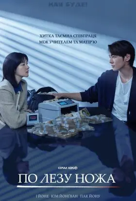 По лезу ножа (2025) - постер серіалу