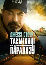 Джессі Стоун: Таємниці Парадиза