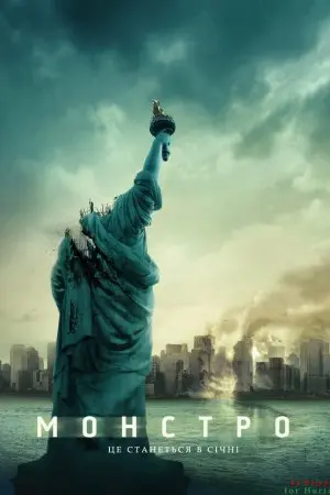 Монстро (2008) - постер фільму
