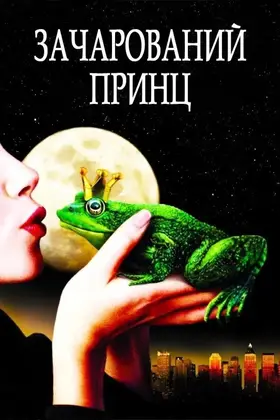 Зачарований принц (2001) - дивитись онлайн
