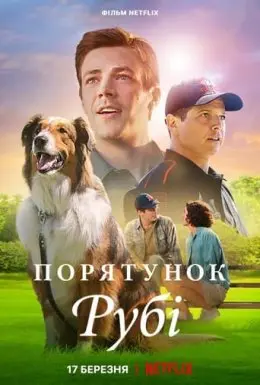 Порятунок Рубі (2022) - постер фільму