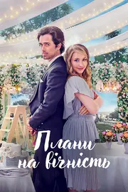 Плани на вічність