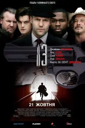 13 / Тринадцять (2010) - постер фільму