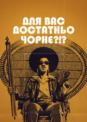 Для вас достатньо чорне?!?