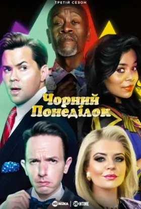 Чорний понеділок (2021) - постер серіалу