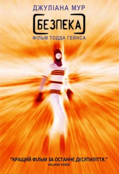 Безпека (1995) - постер фільму