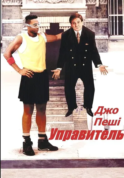 Доглядач (1991) - постер фільму