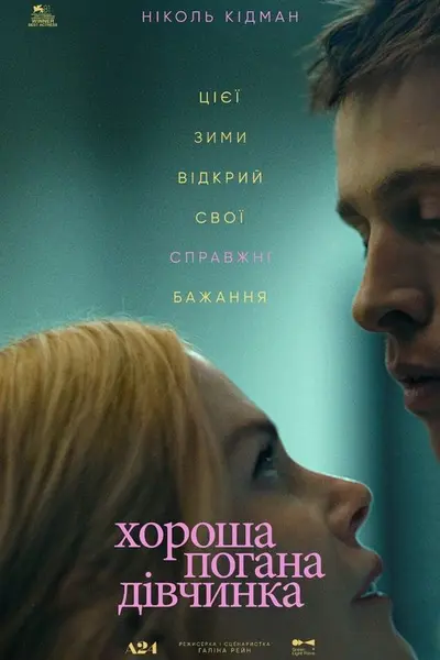 Хороша погана дівчинка (2024) - постер фільму