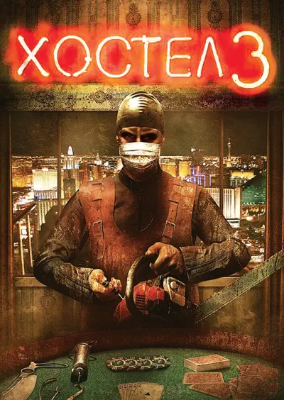 Хостел 3 (2011) - постер фільму
