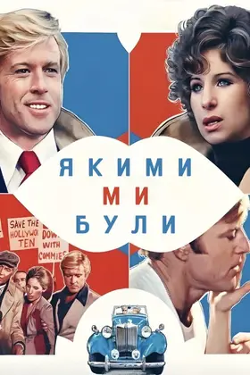 Якими ми були (1973) - дивитись онлайн