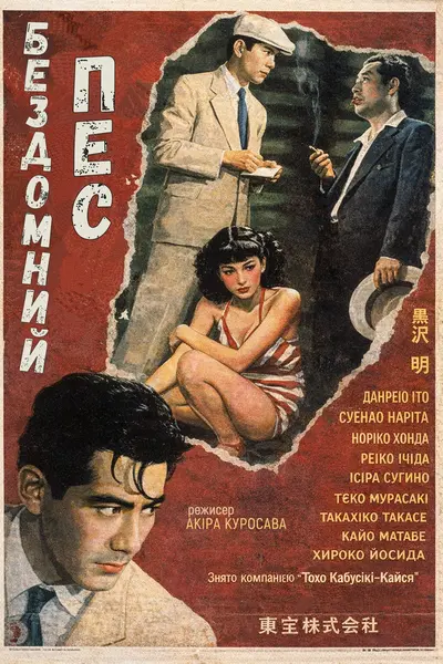 Бездомний пес (1949) - постер фільму