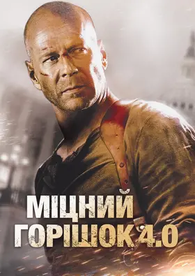 Міцний горішок 4.0 (2007) - дивитись онлайн