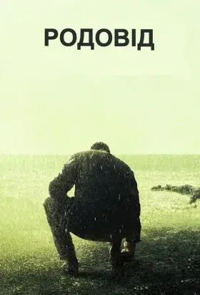 Родовід (2017) - постер серіалу