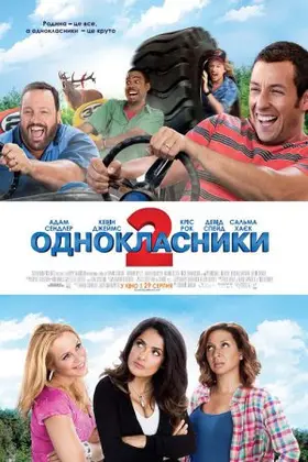 Однокласники 2 (2013) - дивитись онлайн
