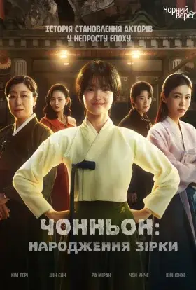 Чонньон: Народження Зірки (2024) - дивитись онлайн