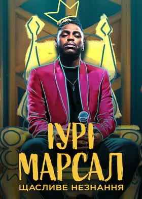 Іурі Марсал: Щасливе незнання