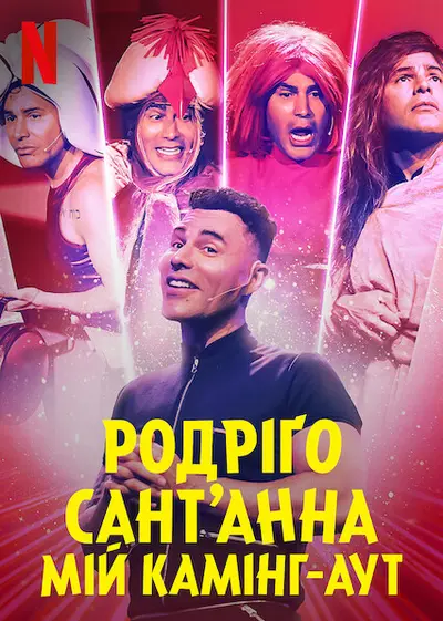 Родріґо Сант’Анна: Мій камінг-аут (2022) - постер фільму