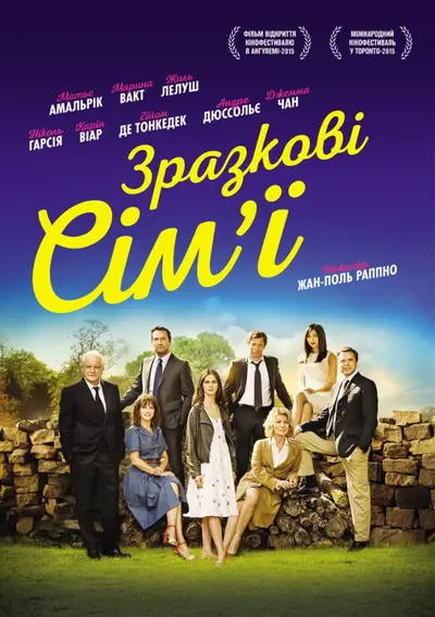 Зразкові сім'ї (2015) - постер фільму