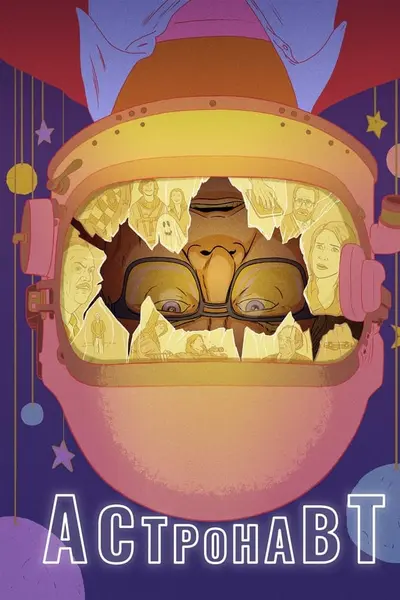 Астронавт (2022) - постер фільму