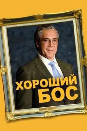 Хороший бос (2021) - дивитись онлайн