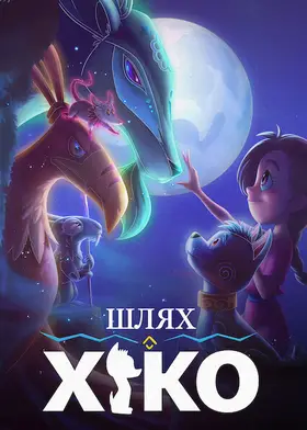 Мандрівка Сіко