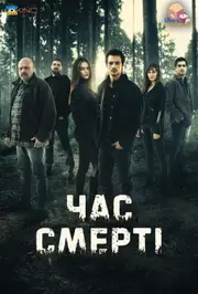 Час смерті
