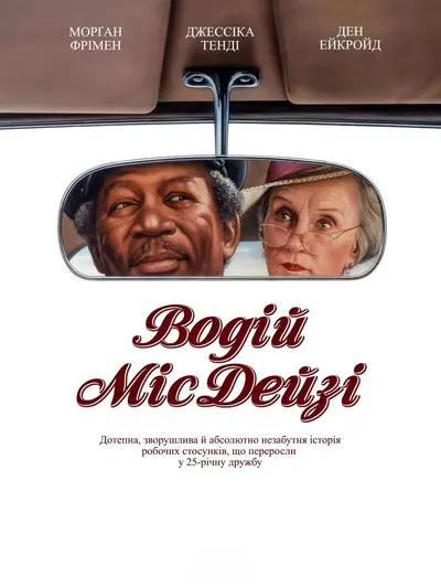 Водій міс Дейзі (1989) - постер фільму