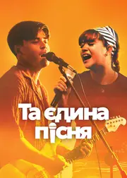 Та єдина пісня