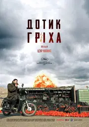 Дотик гріха