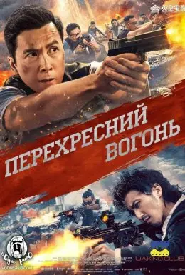 Перехресний вогонь (2021) - постер фільму