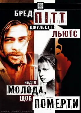 Надто молода, щоб померти (1990) - дивитись онлайн