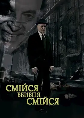 Смійся, вбивце, смійся