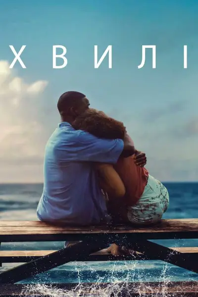 Хвилі (2019) - постер фільму