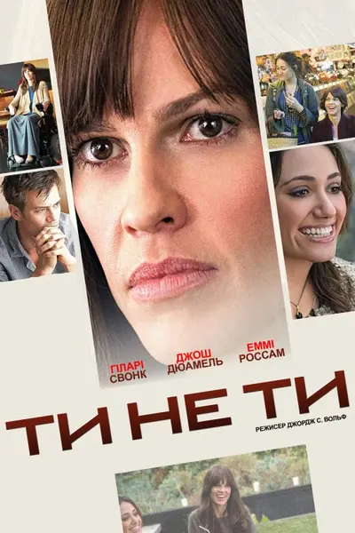 Ти не ти (2014) - постер фільму