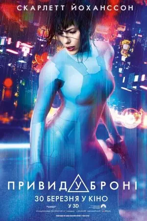 Привид у броні (2017) - постер фільму