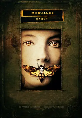 Мовчання ягнят (1991) - дивитись онлайн