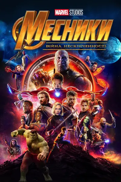 Месники: Війна нескінченності (2018) - постер фільму