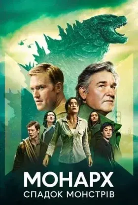 Монарх: Спадок монстрів (2023) - постер серіалу